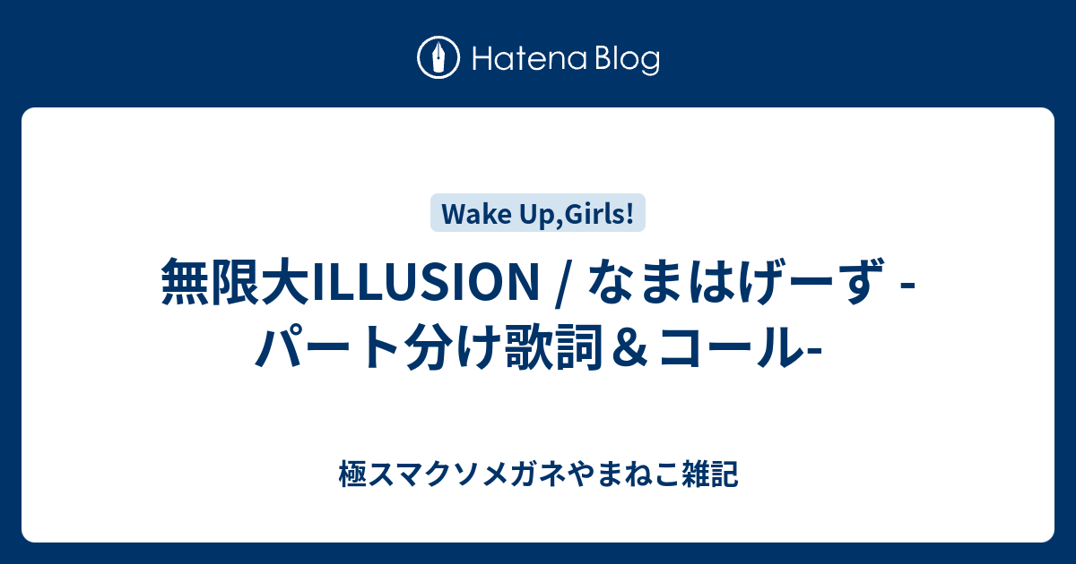 無限大illusion なまはげーず パート分け歌詞 コール 極スマクソメガネやまねこ雑記