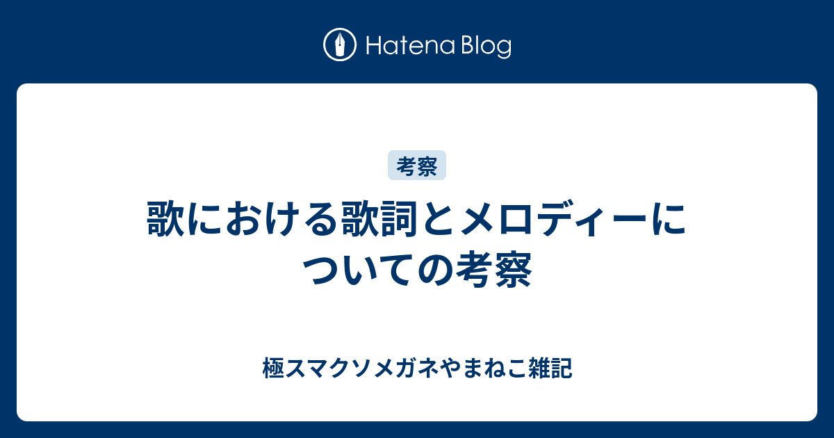 歌における歌詞とメロディーについての考察 極スマクソメガネやまねこ雑記