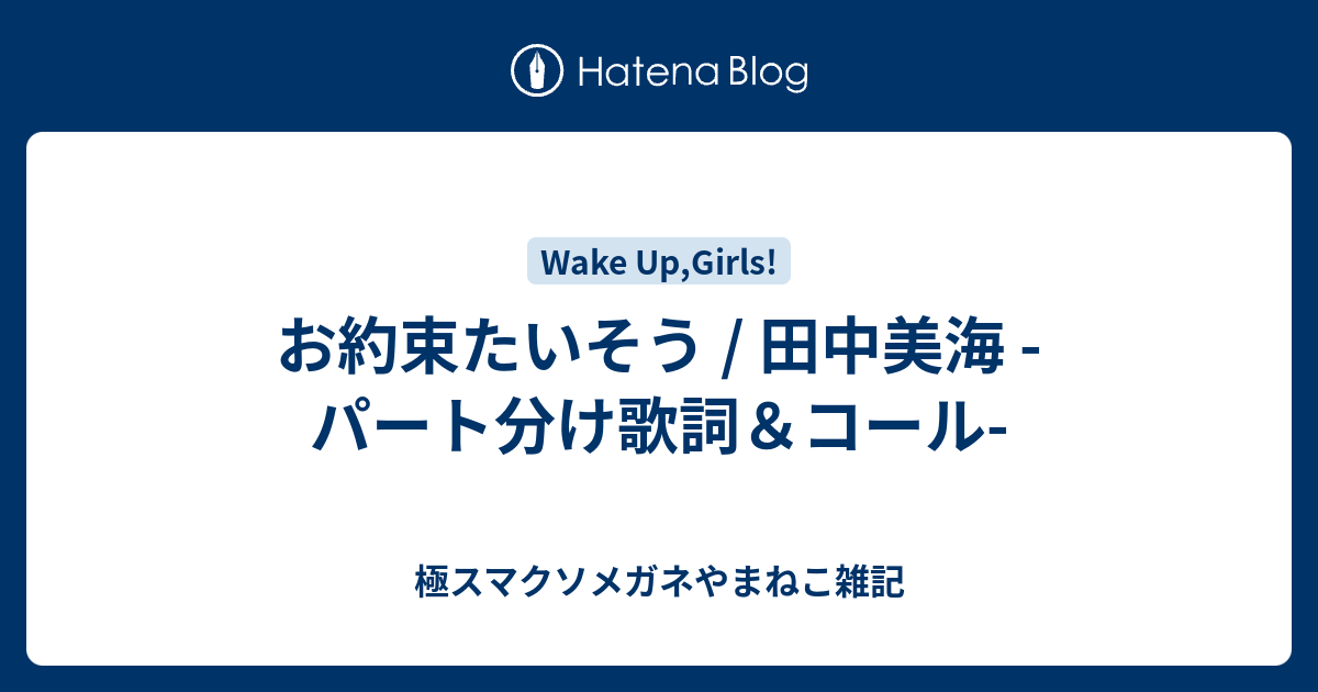お約束たいそう 田中美海 パート分け歌詞 コール 極スマクソメガネやまねこ雑記