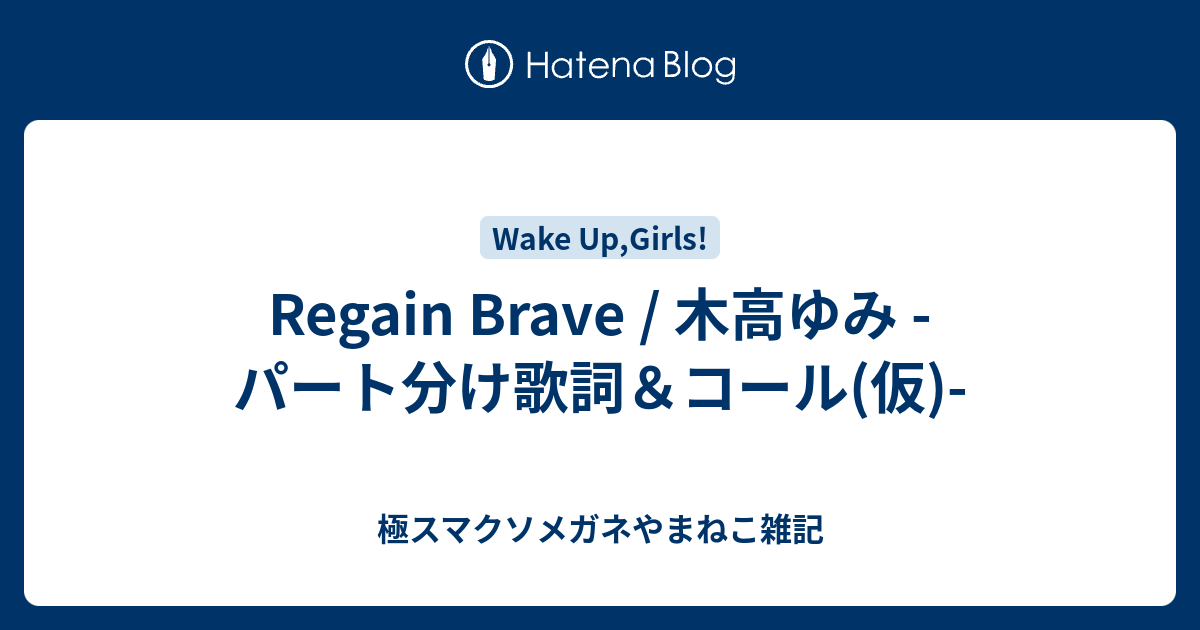 Regain Brave 木高ゆみ パート分け歌詞 コール 仮 極スマクソメガネやまねこ雑記