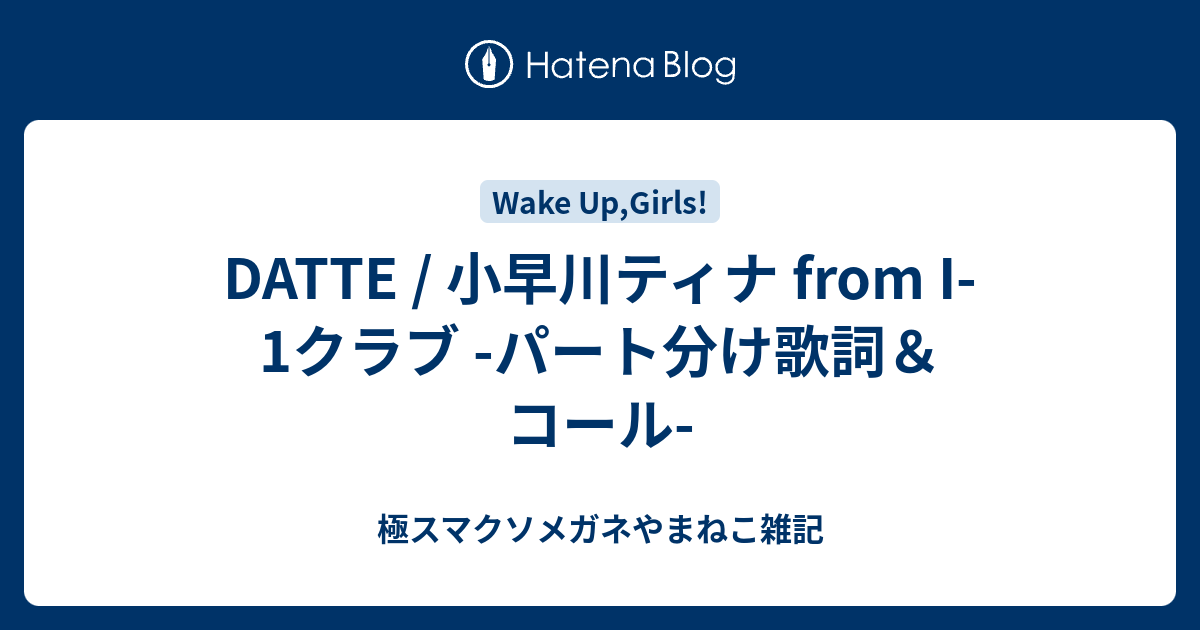 Datte 小早川ティナ From I 1クラブ パート分け歌詞 コール 極スマクソメガネやまねこ雑記