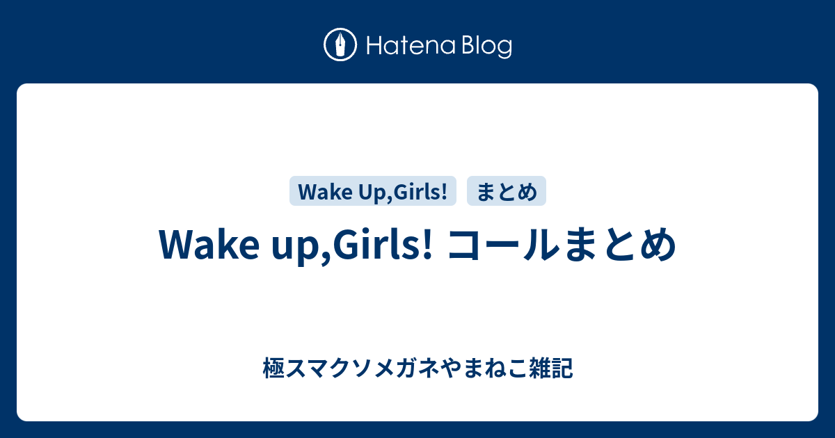 Wake Up Girls コールまとめ 極スマクソメガネやまねこ雑記