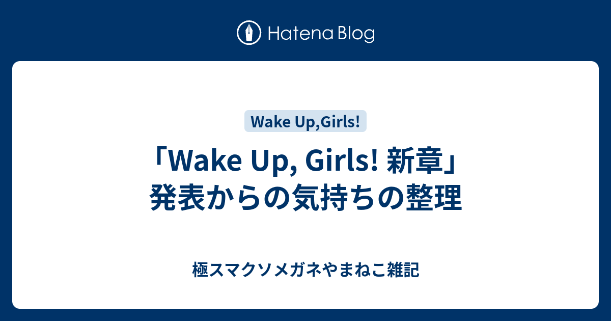 Wake Up Girls 新章 発表からの気持ちの整理 極スマクソメガネやまねこ雑記