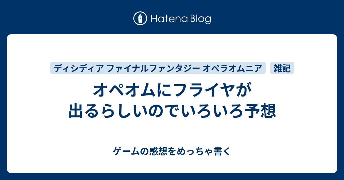 オペオムにフライヤが出るらしいのでいろいろ予想 ゲームの感想をめっちゃ書く