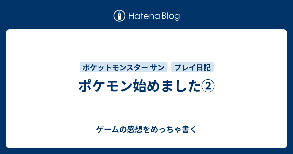 ポケモン始めました ゲームの感想をめっちゃ書く