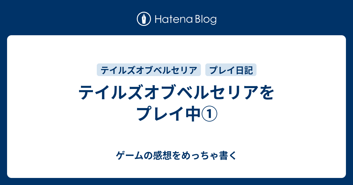 テイルズオブベルセリアをプレイ中 ゲームの感想をめっちゃ書く