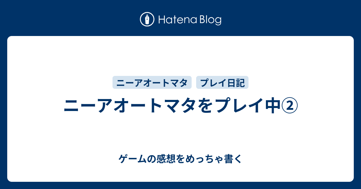 ニーアオートマタをプレイ中 ゲームの感想をめっちゃ書く