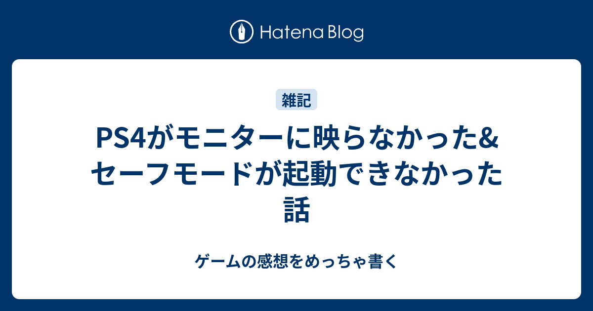 Ps4がモニターに映らなかった セーフモードが起動できなかった話 ゲームの感想をめっちゃ書く