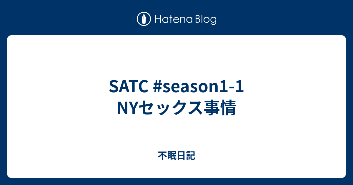 Satc Season1 1 Nyセックス事情 不眠日記