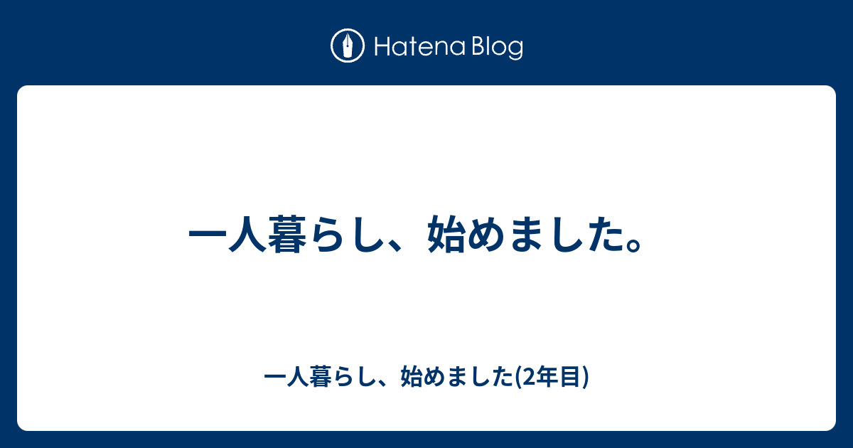 一人暮らし 始めました 一人暮らし 始めました 2年目