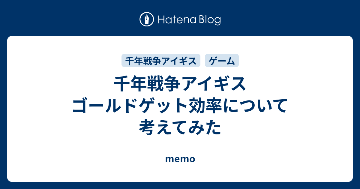 千年戦争アイギス ゴールドゲット効率について考えてみた Memo