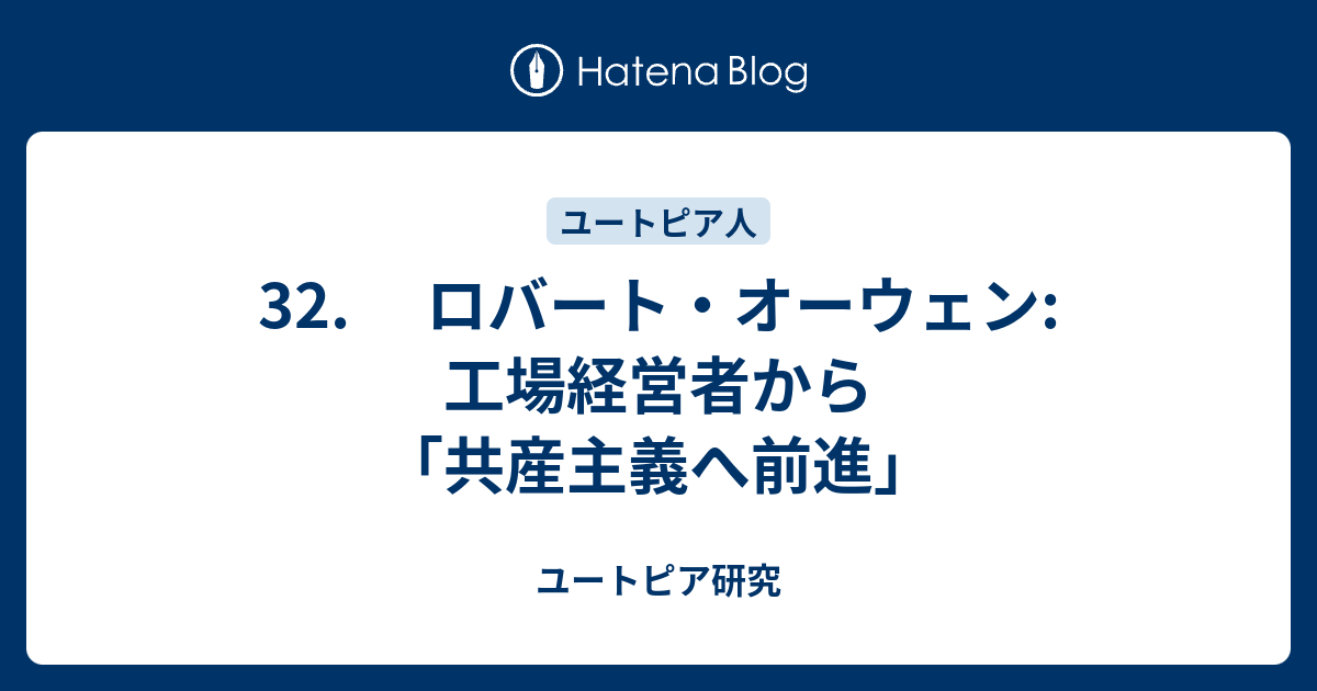 32 ロバート オーウェン 工場経営者から 共産主義へ前進 ユートピア研究