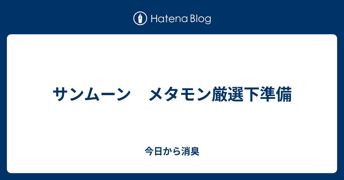 サンムーン メタモン厳選下準備 今日から消臭