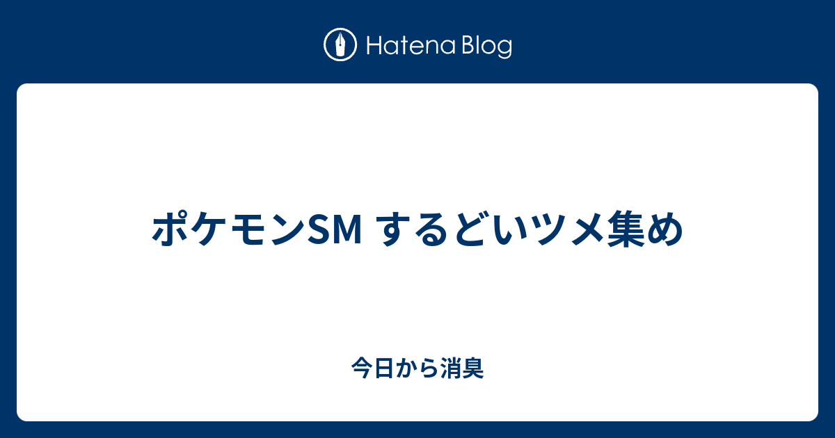 ポケモンsm するどいツメ集め 今日から消臭