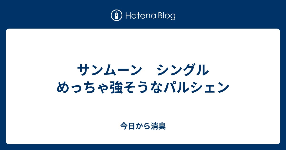 サンムーン シングル めっちゃ強そうなパルシェン 今日から消臭