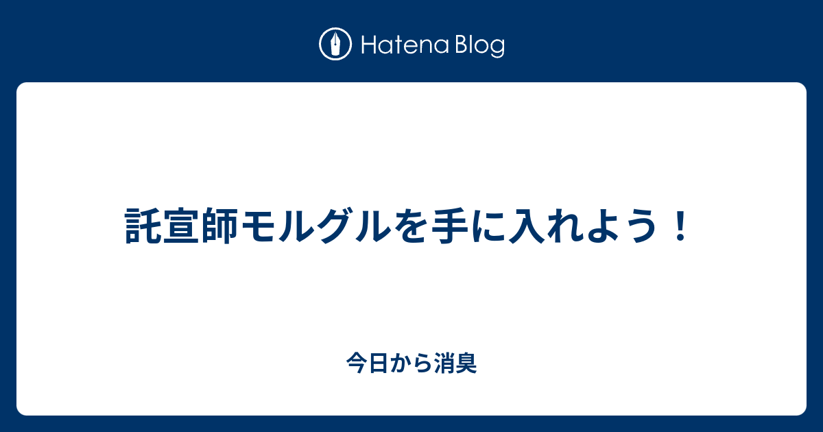 託宣師モルグルを手に入れよう 今日から消臭