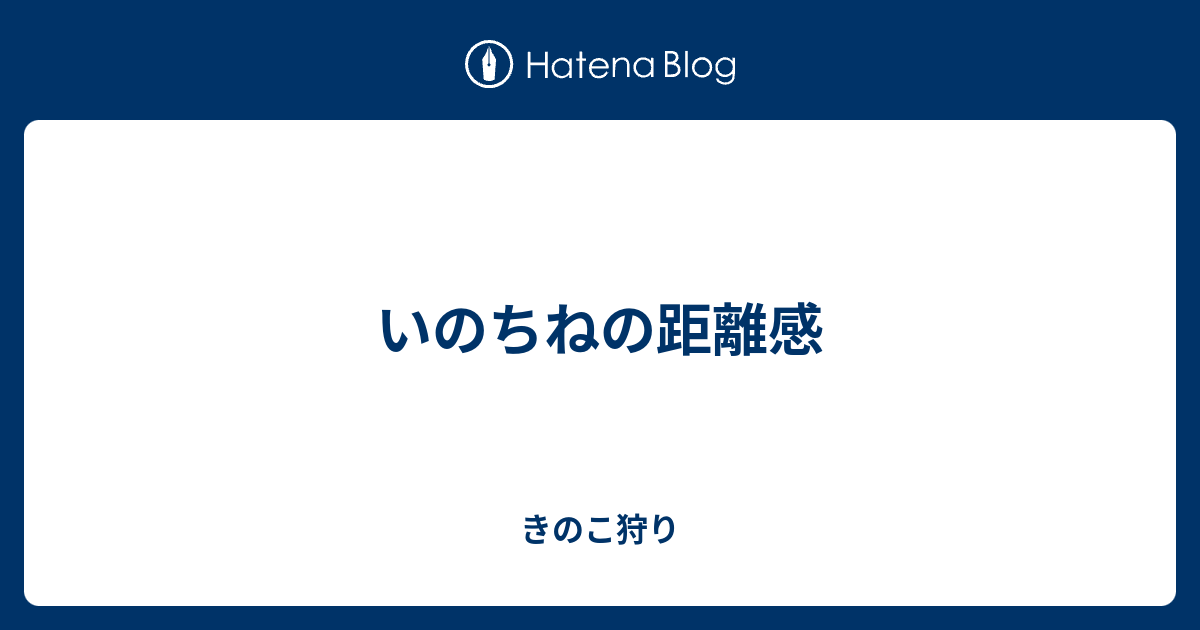 いのちねの距離感 きのこ狩り