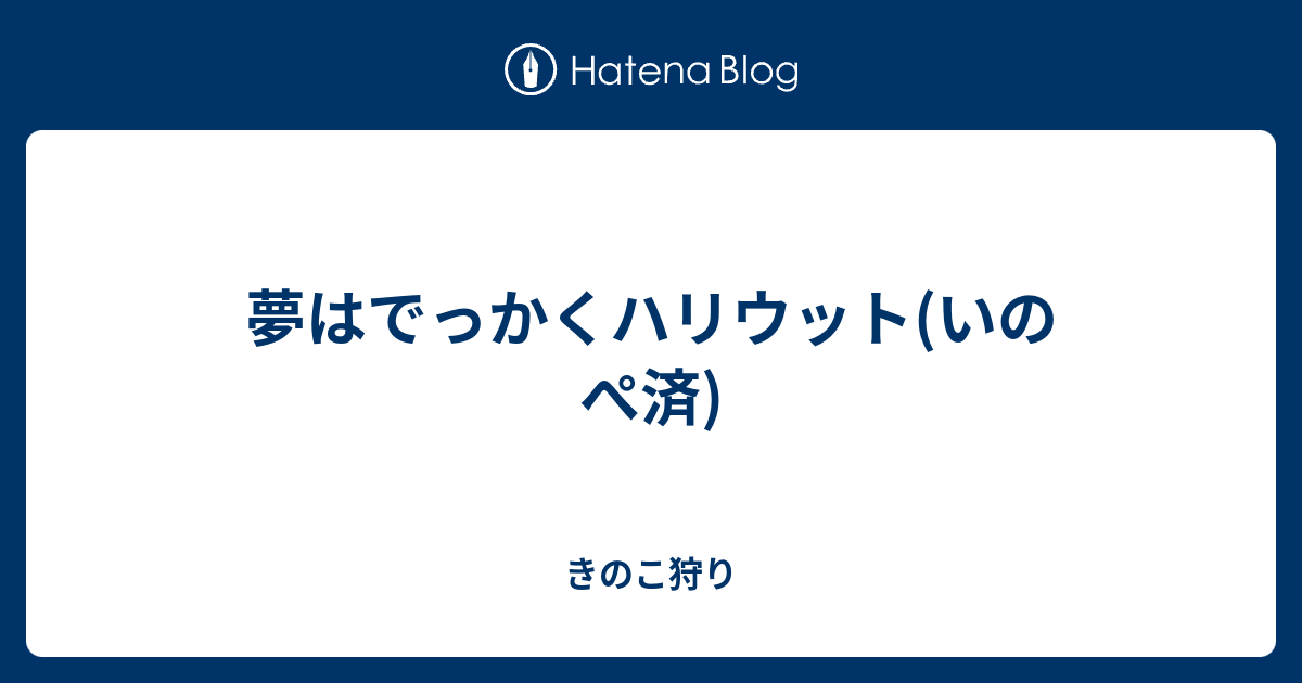 夢はでっかくハリウット いのぺ済 きのこ狩り