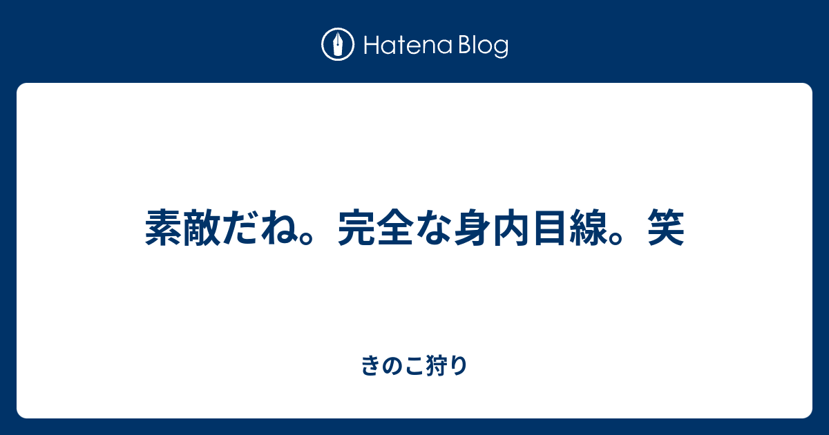 素敵だね 完全な身内目線 笑 きのこ狩り