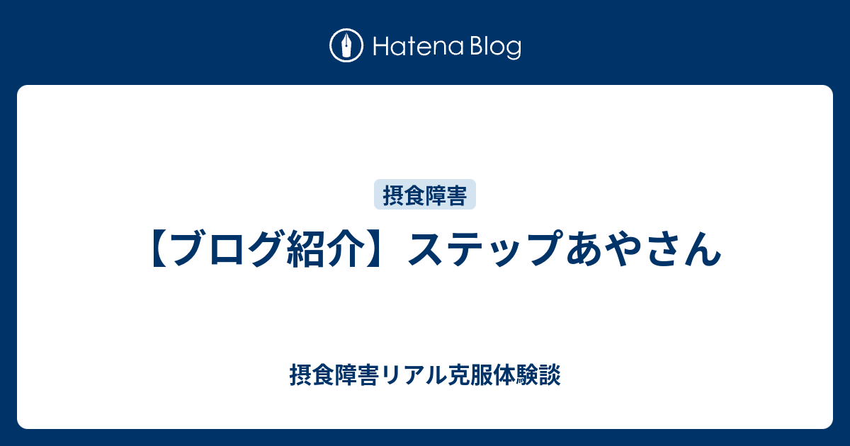 ブログ紹介 ステップあやさん 摂食障害リアル克服体験談