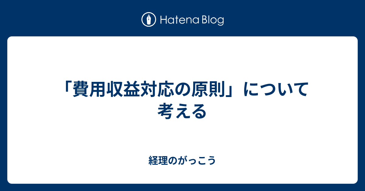 費用収益対応の原則 について考える 経理のがっこう