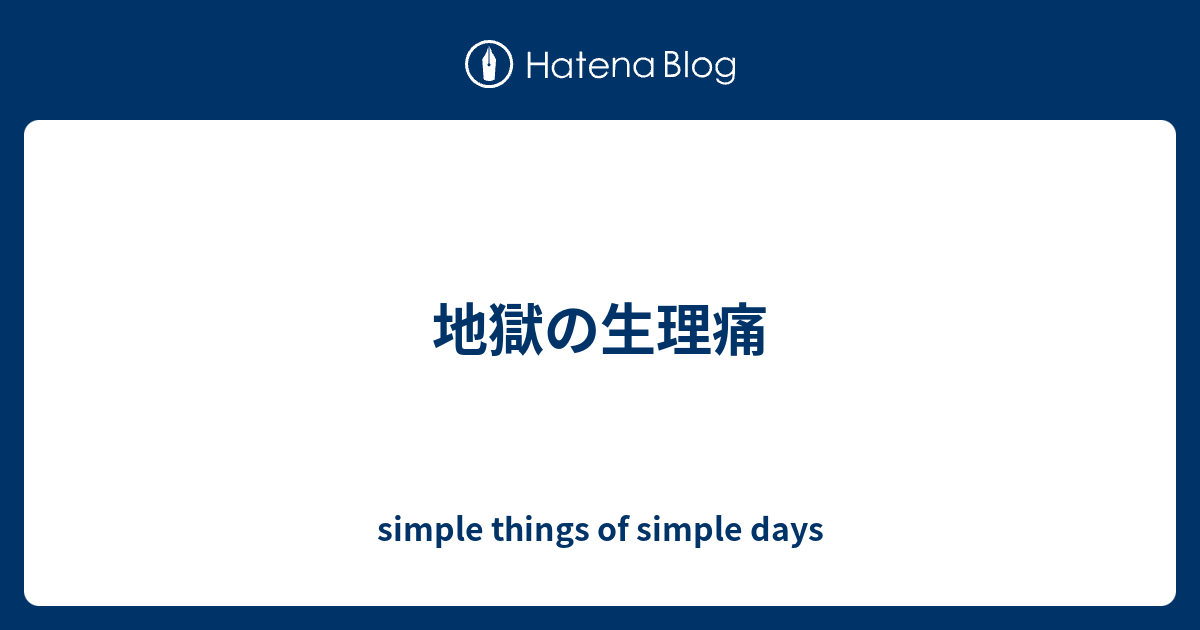 地獄の生理痛 Simple Things Of Simple Days