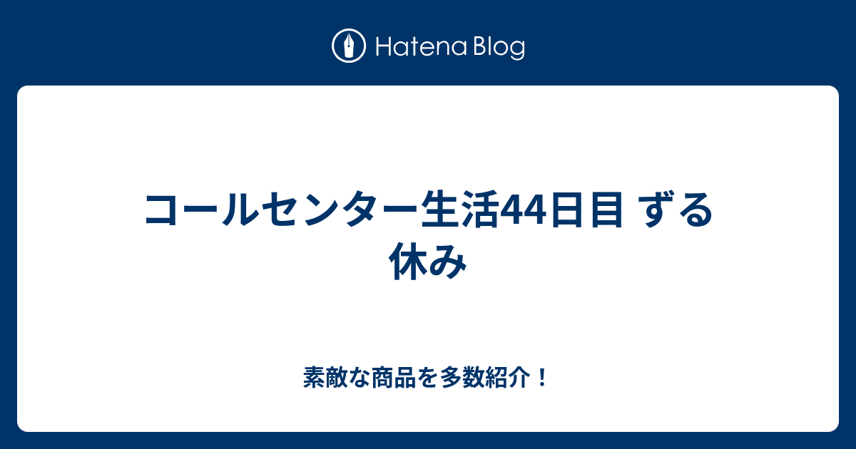 コールセンター生活44日目 ずる休み 三十路男がコールセンターでバイトをするとどうなるか