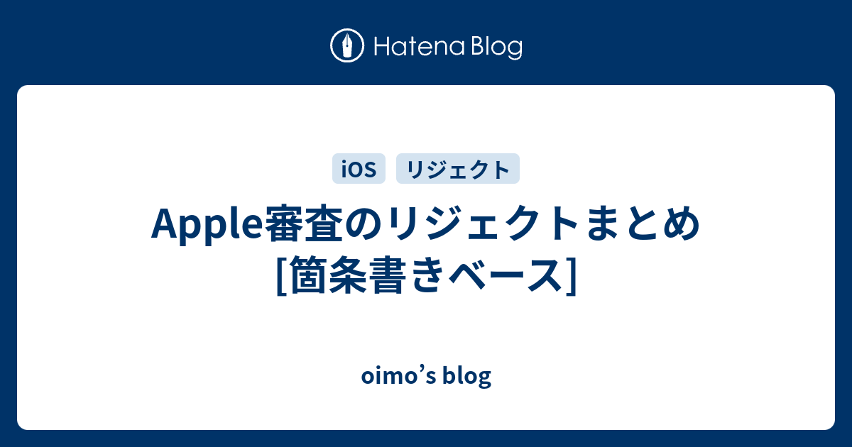 Apple審査のリジェクトまとめ 箇条書きベース Oimo S Blog