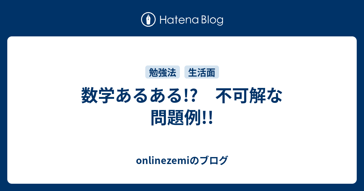 数学あるある 不可解な問題例 Onlinezemiのブログ