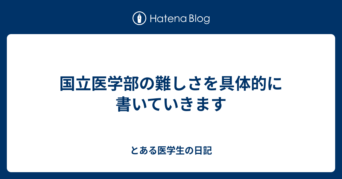 国立医学部の難しさを具体的に書いていきます とある医学生の日記