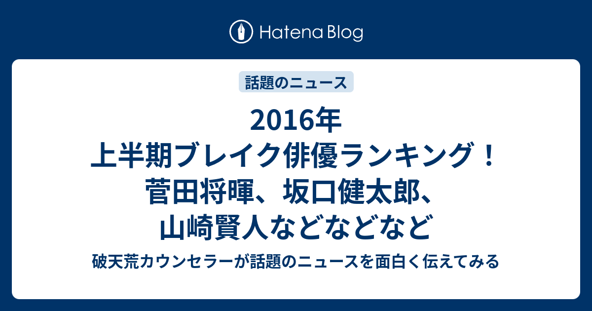 2016年 上半期ブレイク俳優ランキング 菅田将暉 坂口健太郎 山崎