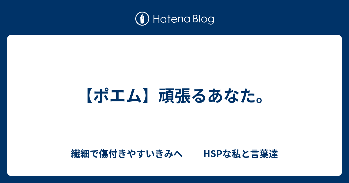 ポエム 頑張るあなた 繊細で傷付きやすいきみへ Hspな私と言葉達