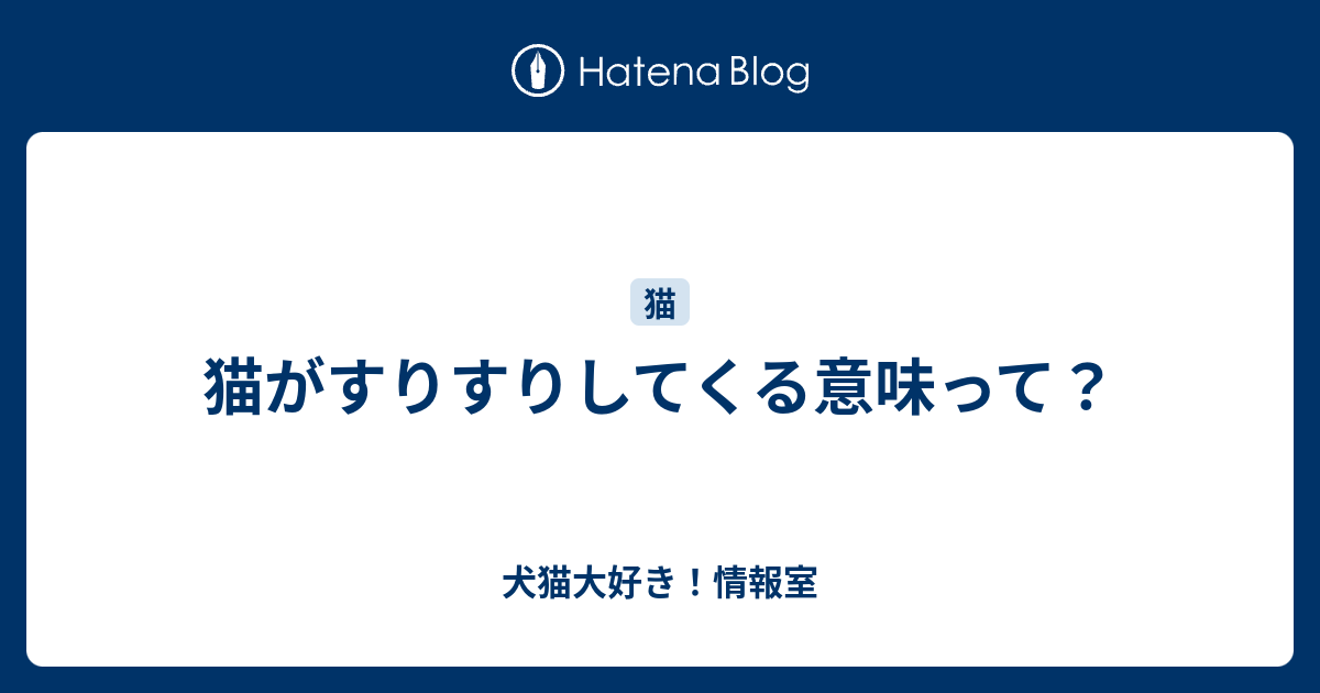 猫がすりすりしてくる意味って 犬猫大好き 情報室