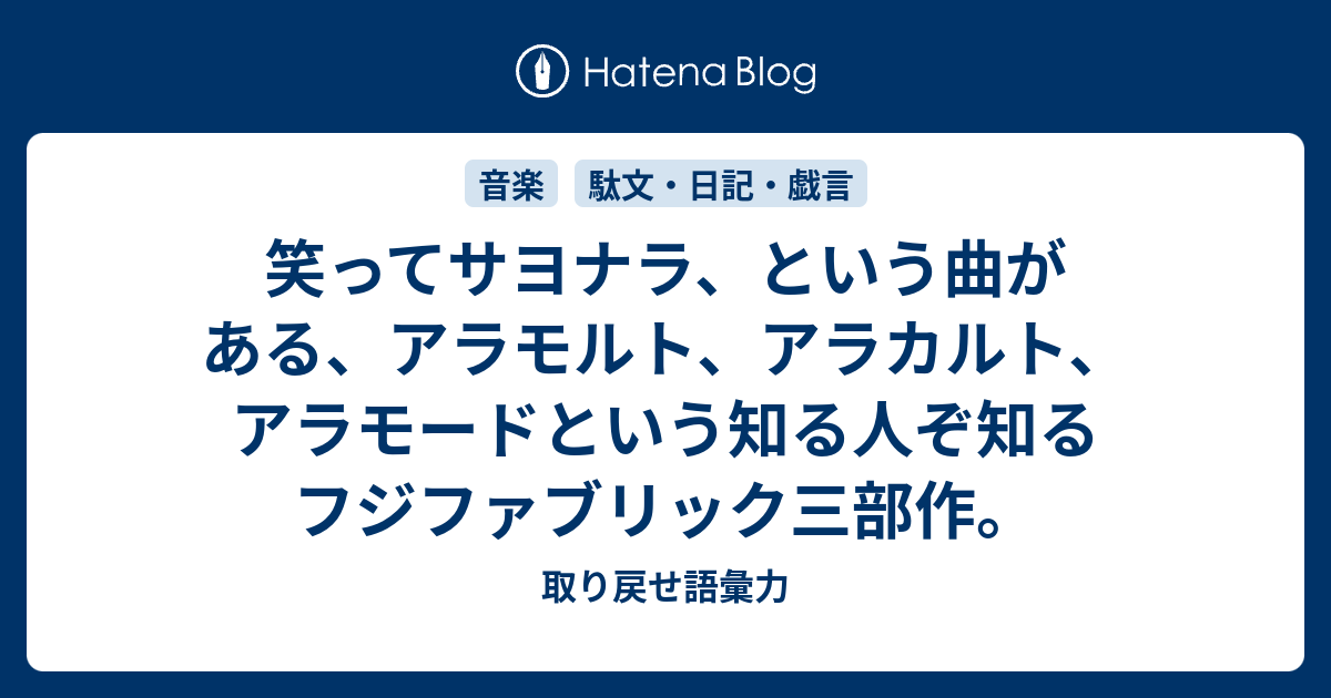 笑ってサヨナラ という曲がある アラモルト アラカルト アラモードという知る人ぞ知るフジファブリック三部作 取り戻せ語彙力