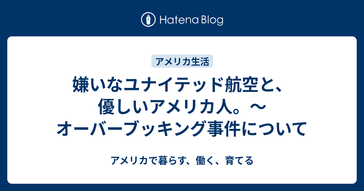 嫌いなユナイテッド航空と 優しいアメリカ人 オーバーブッキング事件について アメリカで暮らす 働く 育てる