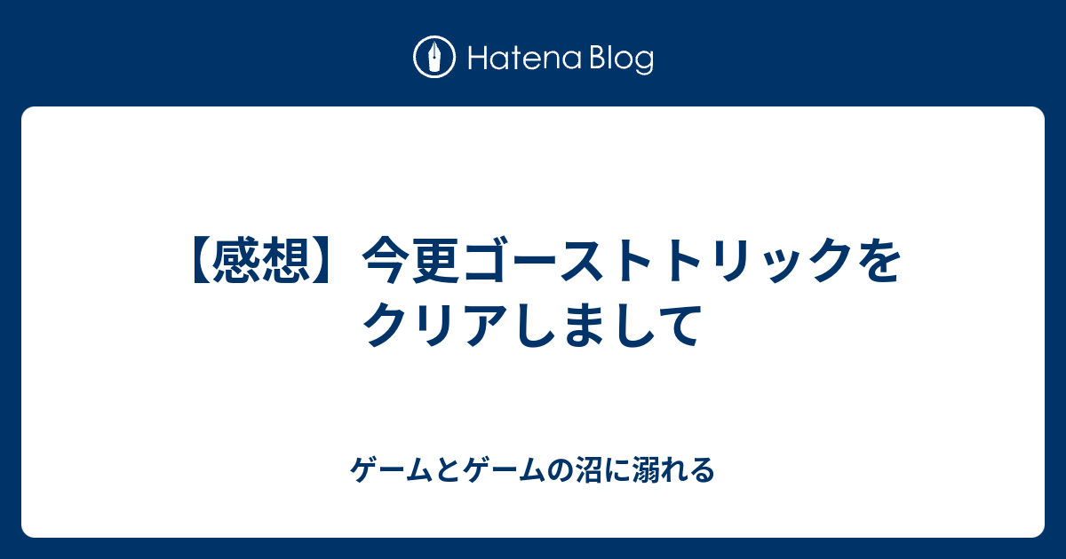 感想 今更ゴーストトリックをクリアしまして ゲームとゲームの沼に溺れる