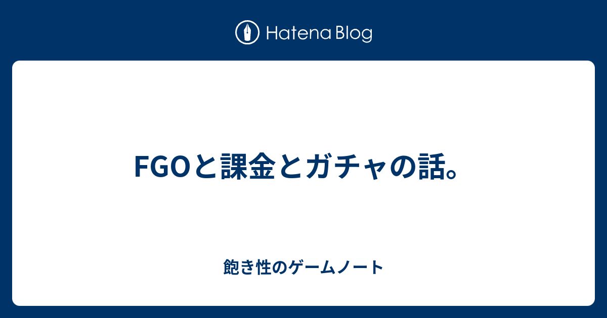 Fgoと課金とガチャの話 ゲームとゲームの沼に溺れる