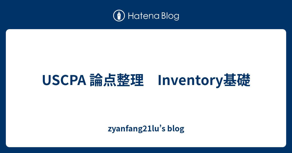 Uscpa 論点整理 Inventory基礎 Zyanfang21lu S Blog