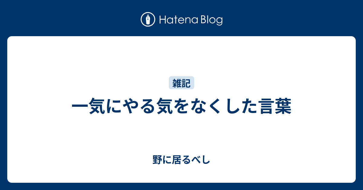 一気にやる気をなくした言葉 - 野に居るべし