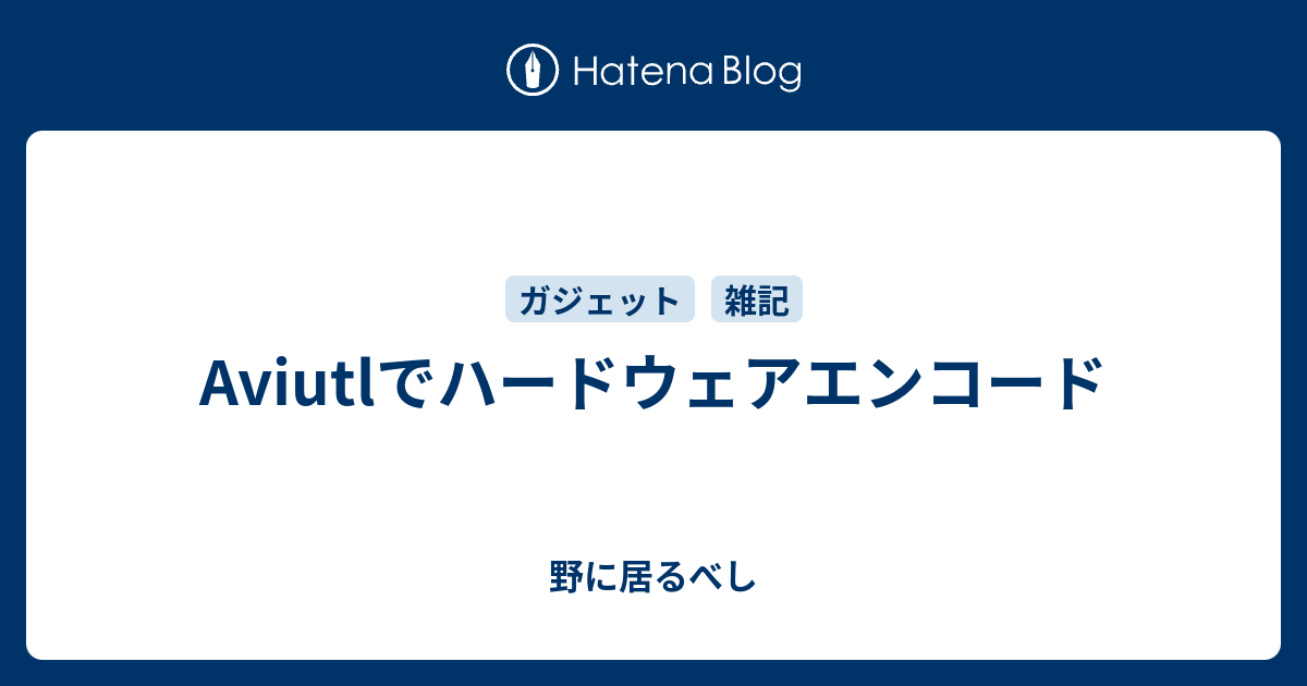 Aviutlでハードウェアエンコード 今を生きる代男子の走り書き