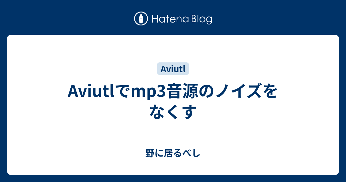 Aviutlでmp3音源のノイズをなくす 今を生きる20代男子の走り書き