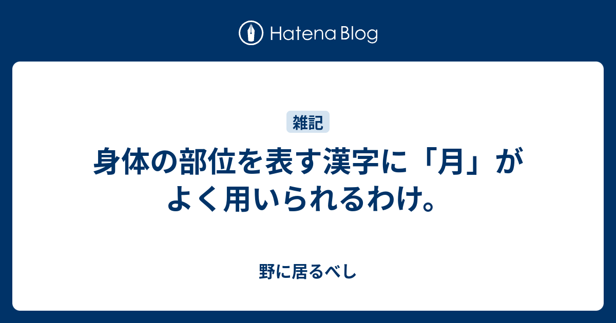 身体の部位を表す漢字に 月 がよく用いられるわけ 野に居るべし