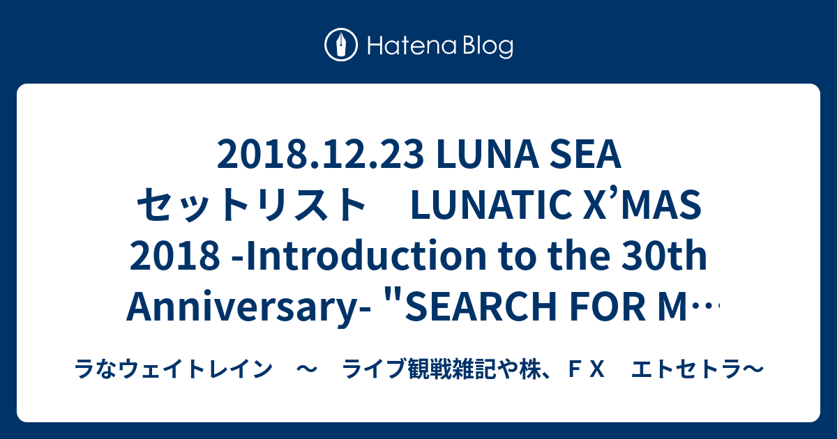 2018.12.23 LUNA SEA セットリスト LUNATIC X'MAS 2018 -Introduction