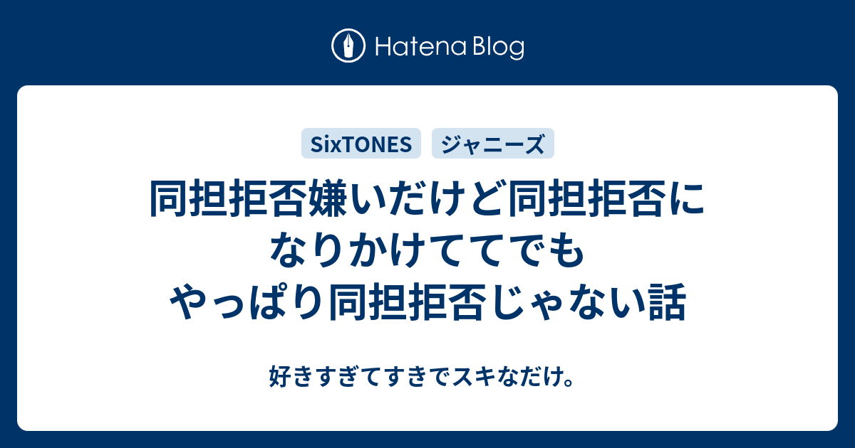 好きすぎてすきでスキなだけ。  同担拒否嫌いだけど同担拒否になりかけててでもやっぱり同担拒否じゃない話