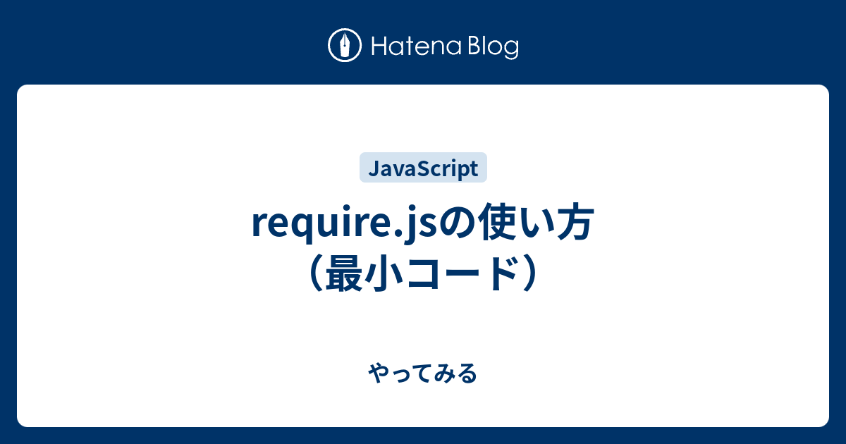 require.jsの使い方（最小コード） やってみる