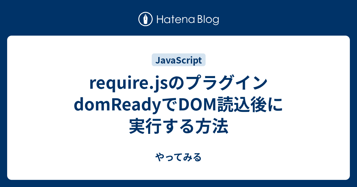 require.jsのプラグインdomReadyでDOM読込後に実行する方法 - やってみる