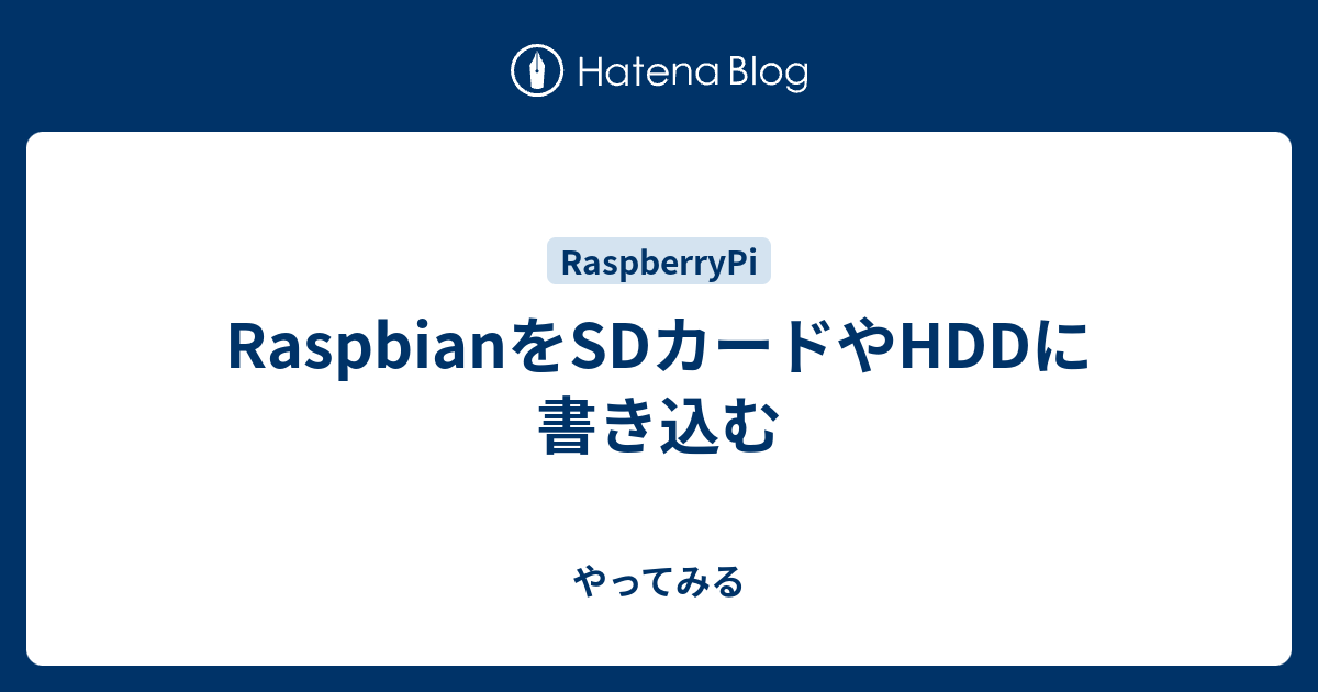 Raspbianをsdカードやhddに書き込む やってみる