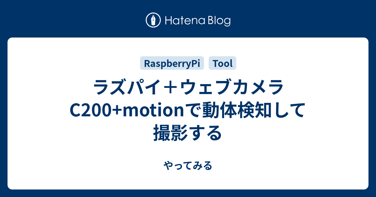 ラズパイ ウェブカメラc200 Motionで動体検知して撮影する やってみる