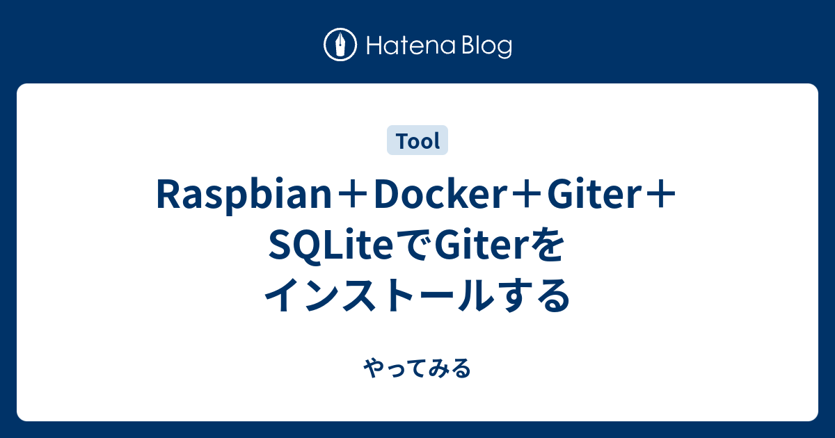 Raspbian＋Docker＋Giter＋SQLiteでGiterをインストールする - やってみる