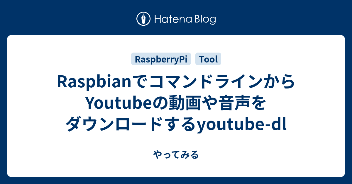Raspbianでコマンドラインからyoutubeの動画や音声をダウンロードするyoutube Dl やってみる